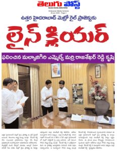 Read more about the article ఉత్తర హైదరాబాద్ మెట్రో రైలు ప్రాజెక్టుకు లైన్ క్లియర్  ఫలించిన  ఎమ్మెల్యే మర్రి రాజశేఖర్ రెడ్డి కృషి